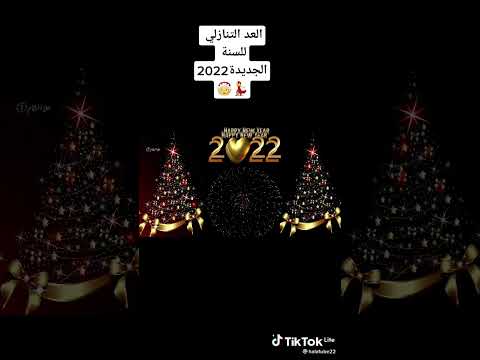 عام جديد باي 2021 والله العظيم ماني مئمنة بأن انا انتهت 2021 وانا بي 2202