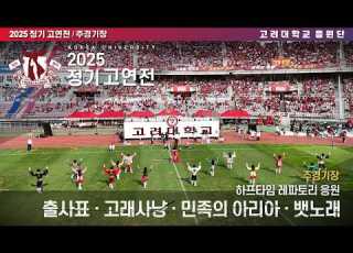 2025 고연전 주경기장 하프타임 응원 출사표 고래사냥 민족의 아리아 뱃노래 고연전 연고전 2025고연전 레파토리 고려대학교응원단 고려대응원가 응원