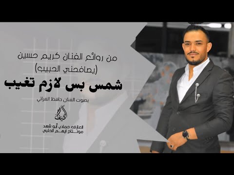 صحيح انته شمس بس لازم تغيب مطلوبة اكثر شي ترند التيك توك حصري ا الفنان حافظ الفراتي