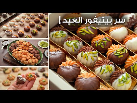 سر بيتيفور العيد الهش والناجح 100 هيطلع معاك زي الجاهز بالضبط