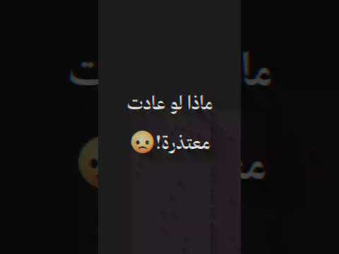 ماذا لو عادت معتذرة