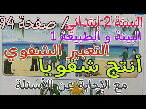 أنتج شفويا صفحة 94 البيئة و الطبيعة 1 مع الإجابة عن الأسئلة فيديو موجه للأولياء و الاساتذة أنتج شفويا صفحة 94 البيئة و الطبيعة 1 مع الإجابة عن الأسئلة فيديو موجه للأولياء و الاساتذة