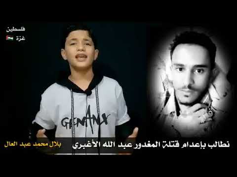 من فلسطين الأبية الشبل بلال محمد عبدالعال يتضامن مع الاخ عبدالله الاغبري