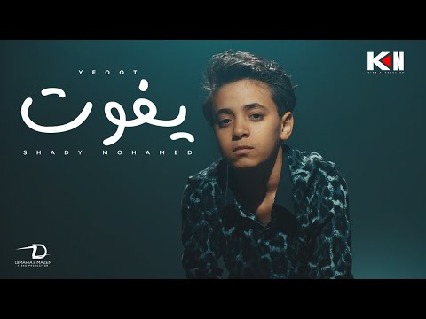 كليب يفوت عمري ومش مبسوط شادي محمد Yefout Shady Mohamed Official Music Video 4k