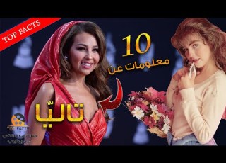  10 معلومات قد لا تعرفونها عن تاليا ملكة البوب اللاتينية ونجمة المسلسلات الميكية