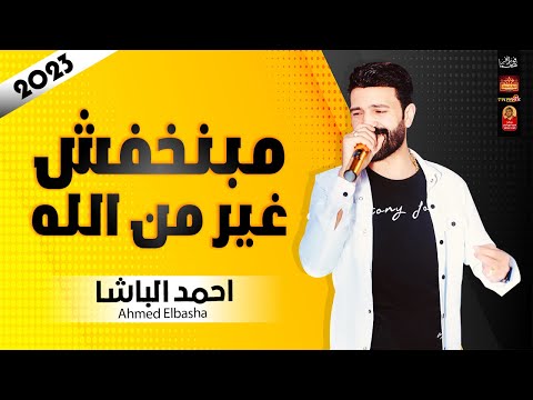 احمد الباشا 2023 مبنخفش غير من الله 2023 باحساس عالى جدا اتحداك تبكى 2023 احمد الباشا 2023 مبنخفش غير من الله 2023 باحساس عالى جدا اتحداك تبكى 2023