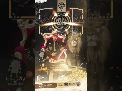 رزمن شويه وبطل التكريت احمد موزه لايك استديو 2022 رزمن شويه وبطل التكريت احمد موزه لايك استديو 2022