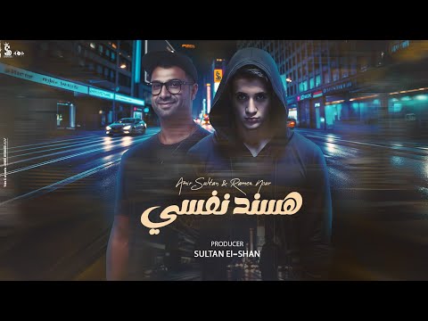 هسند نفسي أمير سلطان و رامز نور Amir Sultan Ramez Nor Hasnad Nafsi Official Lyrics Video