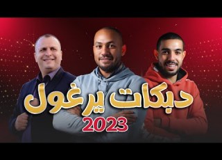  دبكات تراثية الفنان يوسف الشيخ وشاعر اليرغول أسامة ابو علي 2023