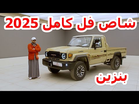 تويوتا شاص لاندكروزر 2025 فل كامل بنزين Toyota Lc 70 2025