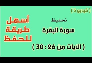 سورة البقرة تحفيظ الآيات من 26 إلى 30