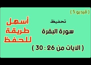  سورة البقرة تحفيظ الآيات من 26 إلى 30