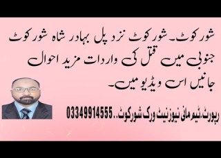 شورکوٹ نزد پل بہادر شاہ شورکوٹ جنوبی قتل کی واردات