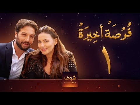 مسلسل فرصة أخيرة الحلقة 1 معتصم النهار جيني اسبر دارين حمزة محمد الأحمد