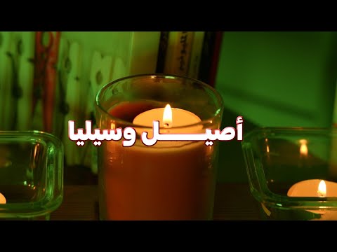 قصة اصيل وسيليا اجمل القصص الجزائرية عن الزواج والمكتوب