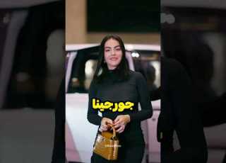  رونالدو صرخ في وجه هذه المليارديرة بعد إهانتها لجورجينا