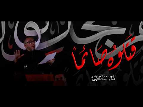 قتلوه صائما L عبد الأمير البلادي L ليلة ضربة أمير المؤمنين 19 1447 L موكب عزاء بن سلوم قتلوه صائما L عبد الأمير البلادي L ليلة ضربة أمير المؤمنين 19 1447 L موكب عزاء بن سلوم