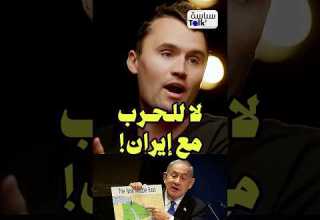 الناشط الأمريكي المغـ ـتال تشارلي كيرك الحـ ـرب مع إيران ستكون كارثة