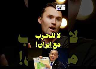 الناشط الأمريكي المغـ ـتال تشارلي كيرك الحـ ـرب مع إيران ستكون كارثة