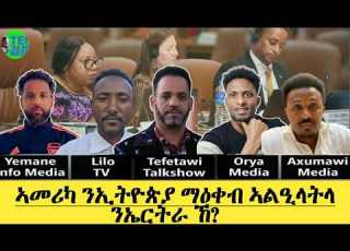 ኣሜሪካ ናይ ኢትዮጵያ እገዳ ኣልዒላ ናይ ኤርትራ ከ