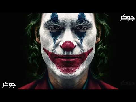 كل موسيقى فلم الجوكر All Joker Movie Theme Songs