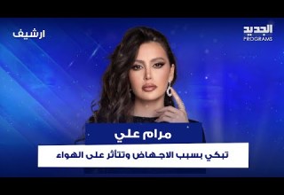 بكاء مرام علي بسبب الاجـ ـهاض وتتأثر على الهواء زوجي ضـ ـربني كف وما قدرت اسكت