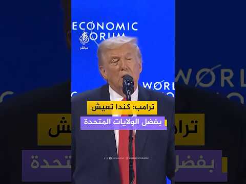 الرئيس الأمريكي دونالد ترامب إن كندا تعيش بفضل الولايات المتحدة وينبغي لهم أن يكونوا ممتنين لنا الرئيس الأمريكي دونالد ترامب إن كندا تعيش بفضل الولايات المتحدة وينبغي لهم أن يكونوا ممتنين لنا