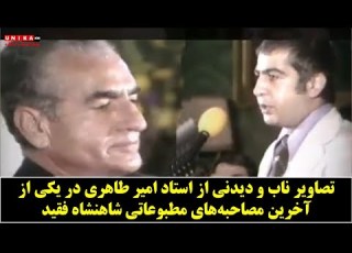تصاویر ناب و دیدنی از استاد امیر طاهری در یکی از آخرین مصاحبه های مطبوعاتی شاهنشاه فقید