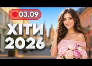  НАЙКРАЩА МУЗИКА 2026 3 вересня Нові драйвові танцювальні пісні Музика для гарного відпочинку