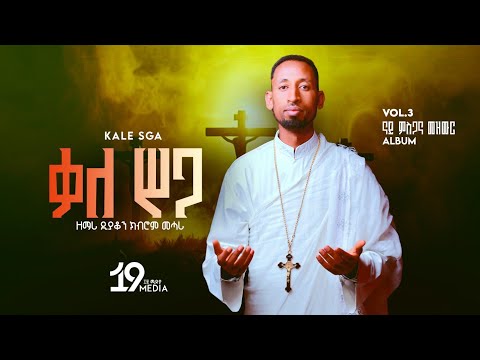 NEW ቃል ሥጋ KAL SEGA Orthodox Tewahedo Tigrigna Mezmur ብዘማሪ ዲያቆን ክብሮም መሓሪ Zemari Kibrom Mahari 2025