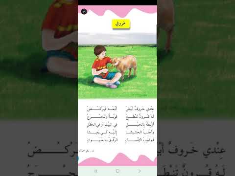 الصف الثاني ابتدائي نشيد خروفي عندي خروف ابيض