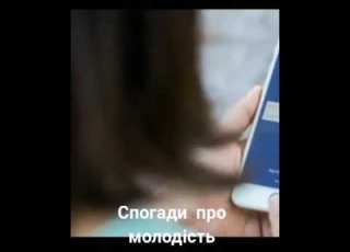 спогади про молодість