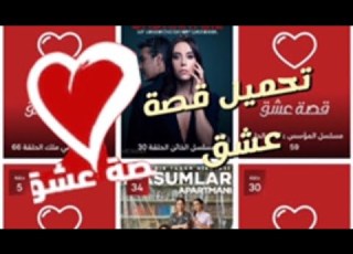  تحميل قصة عشق