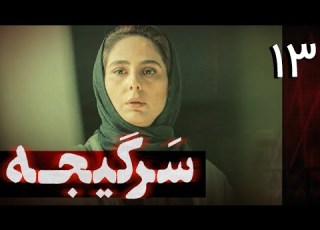  سریال سرگیجه قسمت 13