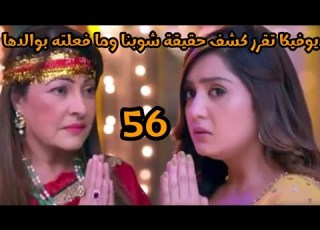  مسلسل أنا بنت أبى الحلقه 56 يوفيكا تقرر كشف حقيقه شوبنا وما فعلته بوالدها