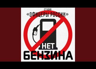 НЕТ БЕНЗИНА