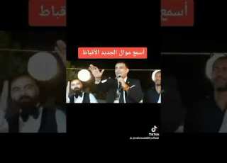  أسمع موال الأقباط الجديد محمود الليثي 2022 متنساش لايك و كومنت و ابلور ومتابعة