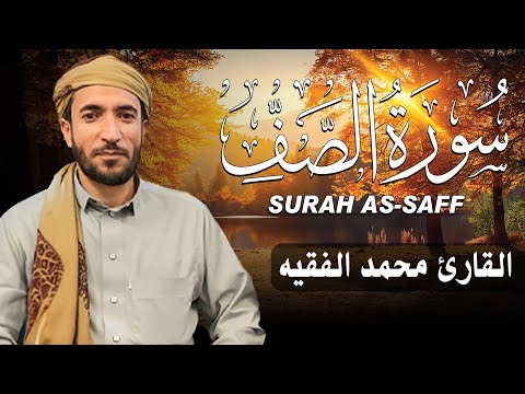 سورة الصف كاملة مكتوبة للقارئ الشيخ محمد الفقيه تلاوة خاشعة ومؤثرة