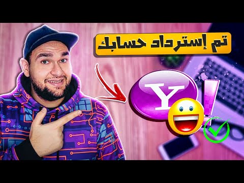 استرداد حساب ياهو قديم استرجع الايميل بدون تعقيد