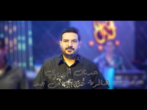 عدنان الجبوري هالمرة عفتك من جد حصريا قاعة مجدل الملكية عدنان الجبوري هالمرة عفتك من جد حصريا قاعة مجدل الملكية