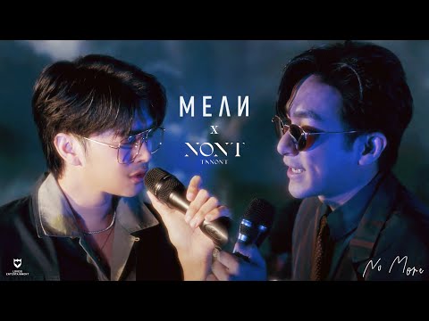 หย ดได แล ว No More MEAN Band X NONT TANONT PlaywithMEAN หย ดได แล ว No More MEAN Band X NONT TANONT PlaywithMEAN