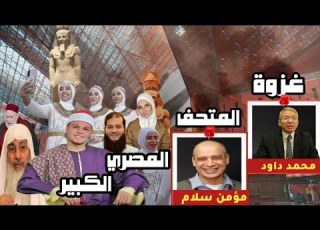  غزوة المتحف المصري الكبير محمد داوود ومؤمن سلام مع فادي