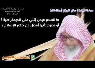 الديمقراطية الشيخ صالح الفوزان