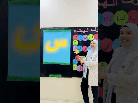 اغنية حرف السين تعليم الحروف تعليم تعليم الأطفال اكسبلور تعليم اللغة العربية تعليم اطفال