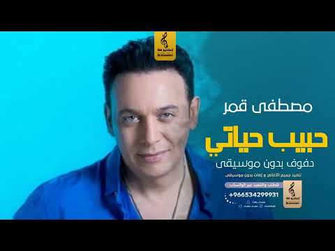 حبيب حياتي بدون موسيقى دفوف مصطفى قمر اغاني بدون موسيقى دف
