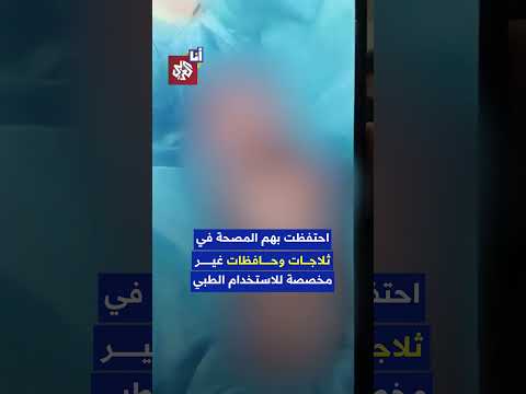 إقفال مصحة خاصة في ليبيا وتحقيق في وجود جثة طفل وبقايا بشرية ما قصة مصحة توليب