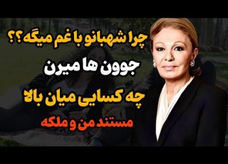 مستند من و ملکه شهبانو میگه جوون ها میرن چه کسایی میان بالا