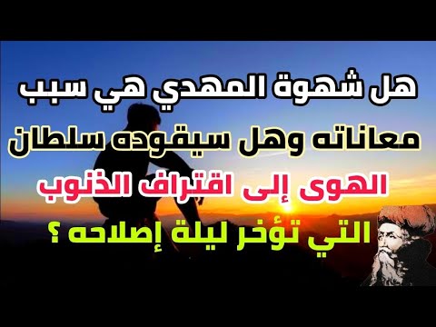 إبن عربي يعطي للمهدي إشارة تجعله يكتشف نفسه شهوة المهدي والذنوب التي تؤخر ليلة إصلاحه