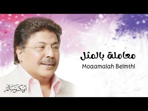 معاملة بالمثل Moaamalah Belmthl أبوبكر سالم Abu Baker Salem