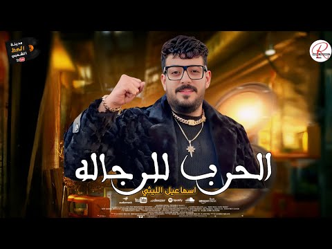 التريند بشكل جديد النجم اسماعيل الليثي 2025 الحرب للرجاله بتوزيع حظ رايق